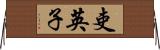 吏英子 Horizontal Wall Scroll