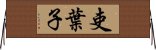 吏葉子 Horizontal Wall Scroll