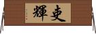 吏輝 Horizontal Wall Scroll