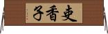 吏香子 Horizontal Wall Scroll