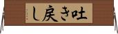 吐き戻し Horizontal Wall Scroll