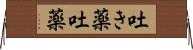 吐き薬 Horizontal Wall Scroll