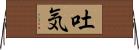 吐気 Horizontal Wall Scroll