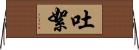 吐絮 Horizontal Wall Scroll