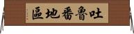 吐魯番地區 Horizontal Wall Scroll