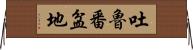 吐魯番盆地 Horizontal Wall Scroll