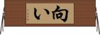 向い Horizontal Wall Scroll