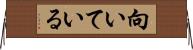 向いている Horizontal Wall Scroll