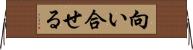 向い合せる Horizontal Wall Scroll