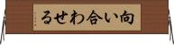 向い合わせる Horizontal Wall Scroll
