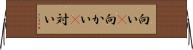 向い(P) Horizontal Wall Scroll