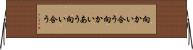 向かい合う Horizontal Wall Scroll