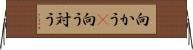 向かう(P) Horizontal Wall Scroll