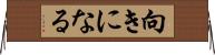 向きになる Horizontal Wall Scroll