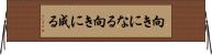 向きになる Horizontal Wall Scroll