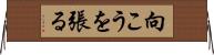 向こうを張る Horizontal Wall Scroll