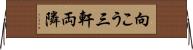 向こう三軒両隣 Horizontal Wall Scroll