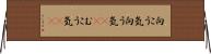 向こう気 Horizontal Wall Scroll