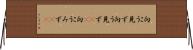 向こう見ず Horizontal Wall Scroll