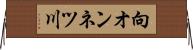 向オンネツ川 Horizontal Wall Scroll