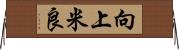 向上米良 Horizontal Wall Scroll