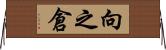 向之倉 Horizontal Wall Scroll