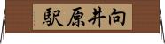 向井原駅 Horizontal Wall Scroll