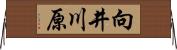 向井川原 Horizontal Wall Scroll