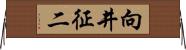 向井征二 Horizontal Wall Scroll