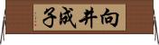 向井成子 Horizontal Wall Scroll