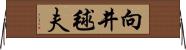 向井毬夫 Horizontal Wall Scroll