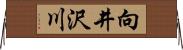 向井沢川 Horizontal Wall Scroll