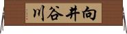 向井谷川 Horizontal Wall Scroll