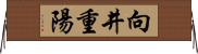 向井重陽 Horizontal Wall Scroll