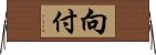 向付 Horizontal Wall Scroll