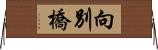 向別橋 Horizontal Wall Scroll