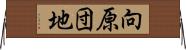向原団地 Horizontal Wall Scroll