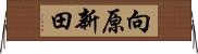 向原新田 Horizontal Wall Scroll
