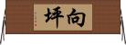 向坪 Horizontal Wall Scroll