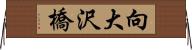 向大沢橋 Horizontal Wall Scroll