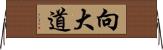 向大道 Horizontal Wall Scroll