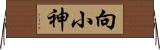 向小神 Horizontal Wall Scroll