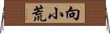 向小荒 Horizontal Wall Scroll
