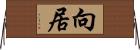 向居 Horizontal Wall Scroll
