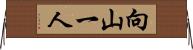 向山一人 Horizontal Wall Scroll