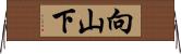 向山下 Horizontal Wall Scroll