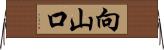 向山口 Horizontal Wall Scroll