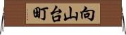 向山台町 Horizontal Wall Scroll