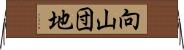 向山団地 Horizontal Wall Scroll