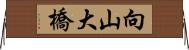 向山大橋 Horizontal Wall Scroll